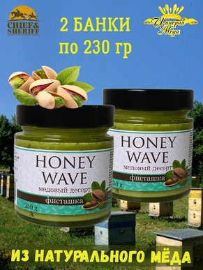 Мед-суфле "Крем-мед фисташка" Honey Wave, Империя меда, 2 X 230 гр