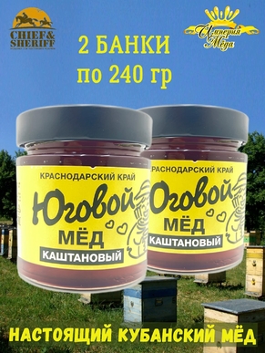 Мед Юговой "Каштановый", Империя меда, 2 X 240 гр