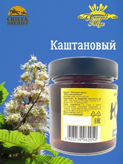 Мед Юговой "Каштановый", Империя меда, 2 X 240 гр