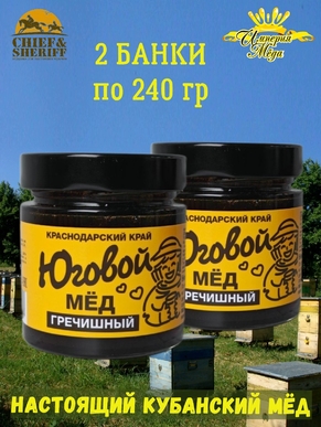 Мед Юговой "Гречишный", Империя меда, 2 X 240 гр