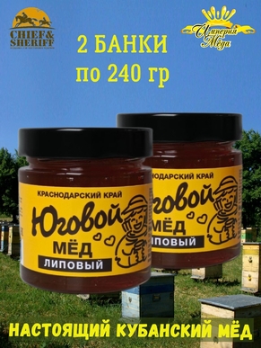 Мед Юговой "Липовый", Империя меда, 2 X 240 гр