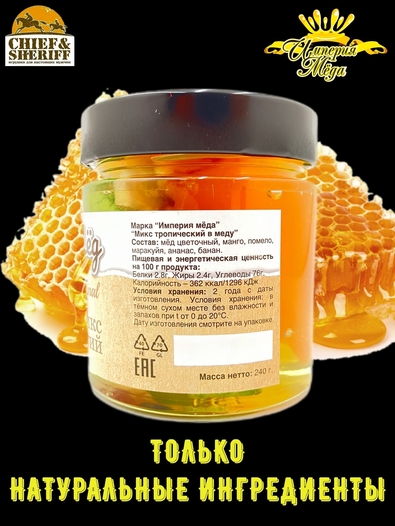 Крафт-мед "Тропический микс в меду", Империя меда, 2 X 250 гр