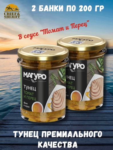 Тунец в соусе "Томат и Перец", с маслом, филе, МАГУРО, 2 X 200 гр.