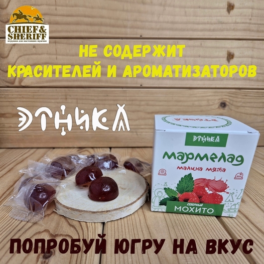 Мармелад "Северный мохито", Этника, 3 X 120 гр
