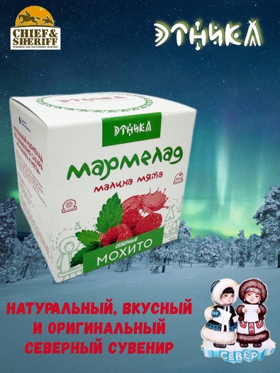 Мармелад "Северный мохито", Этника, 3 X 120 гр