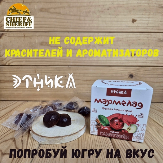Мармелад "Таежный глинтвейн", Этника, 3 X 120 гр