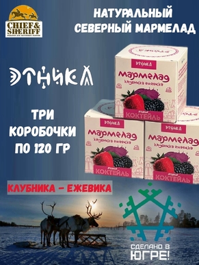 Мармелад "Ягодный коктейль", Этника, 3 X 120 гр