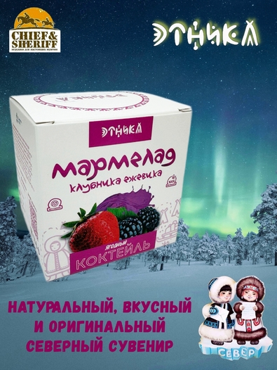 Мармелад "Ягодный коктейль", Этника, 3 X 120 гр