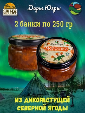 Морошка перетертая с сахаром, Дары Югры, 2 X 250
