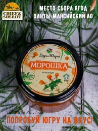 Морошка перетертая с сахаром, Дары Югры, 2 X 250