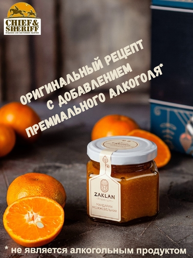 Джем Мандариновый кордиал с джином, ZAKLAN, 2 X 130 гр