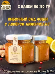 Джем Имбирный олд фэшн с Лимончелло, ZAKLAN, 2 X 130 гр