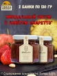 Джем Миндальный смузи с ликером Амаретто, ZAKLAN, 2 X 130 гр