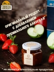 Джем Миндальный смузи с ликером Амаретто, ZAKLAN, 2 X 130 гр