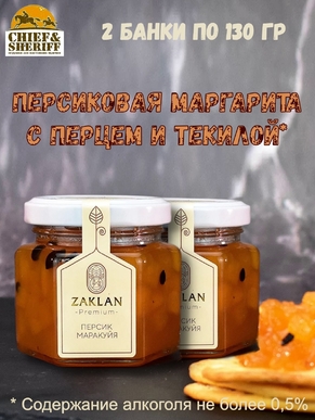 Джем Персиковая маргарита с перцем и текилой, ZAKLAN, 2 X 130 гр