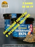 Коктейльная икра Desperados, ZAKLAN, 2 X 135 гр