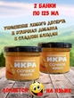 Фруктовая икра "Сочное манго", Лопающаяся икра, 2 X 125 мл