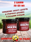 Фруктовая икра "Таежная брусника", Лопающаяся икра, 2 X 125 мл
