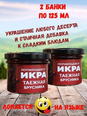 Фруктовая икра "Таежная брусника", Лопающаяся икра, 2 X 125 мл