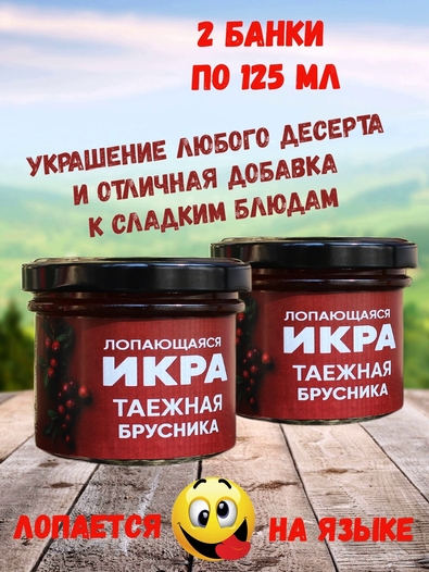 Фруктовая икра "Таежная брусника", Лопающаяся икра, 2 X 125 мл
