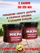 Фруктовая икра "Таежная брусника", Лопающаяся икра, 2 X 125 мл