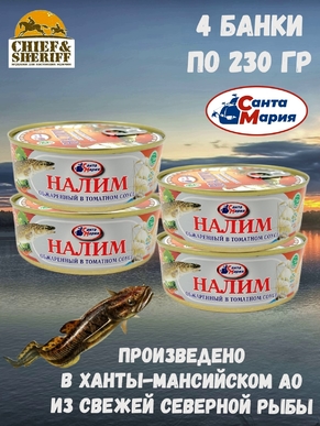 Налим обжаренный в томатном соусе, Санта Мария, 4 X 230 гр