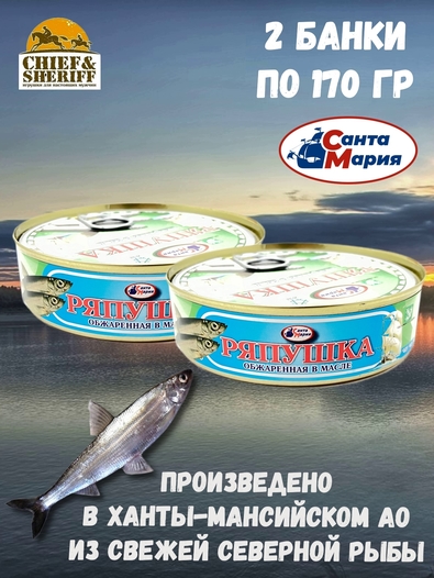 Ряпушка обжаренная в масле, Санта Мария, 2 X 170 гр