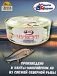 Муксун обжаренный в томатном соусе, Санта Мария, 1 X 230 гр