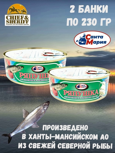 Ряпушка обжаренная в томатном соусе, Санта Мария, 2 X 230 гр