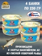 Язь натуральный с добавлением масла, Санта Мария, 4 X 230 гр