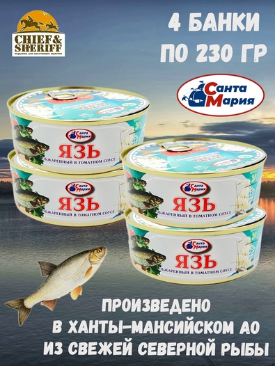 Язь обжаренный в томатном соусе, Санта Мария, 4 X 230 гр