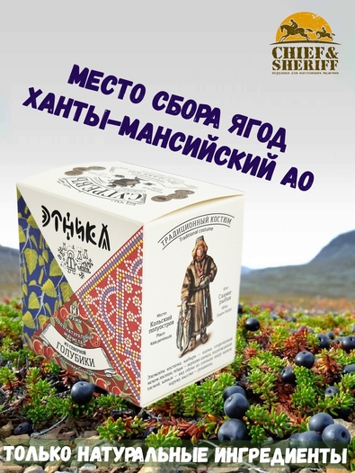 Мармелад по-саамски (северная голубика) избранная коллекция, Этника, 4 X 60 гр