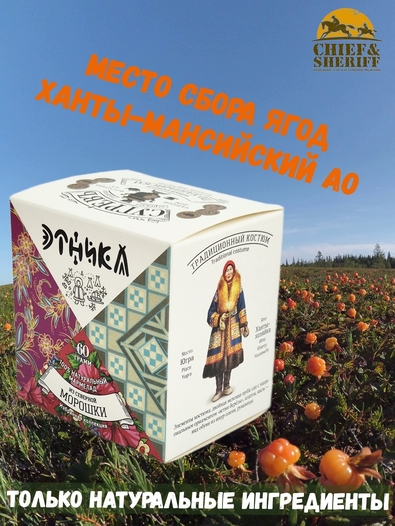 Мармелад по-хантыйски (северная морошка) избранная коллекция, Этника, 4 X 60 гр