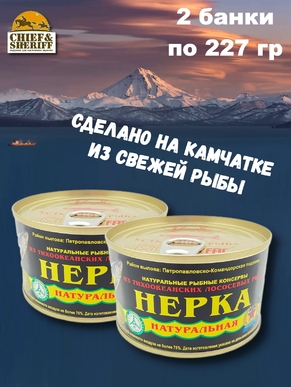 Нерка натуральная из свежего сырья, Устькамчатрыба, 2 X 227 гр
