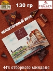 Благородный марципан в темном шоколаде "Рыбная деревня", POMATTI, 1 X 130 гр