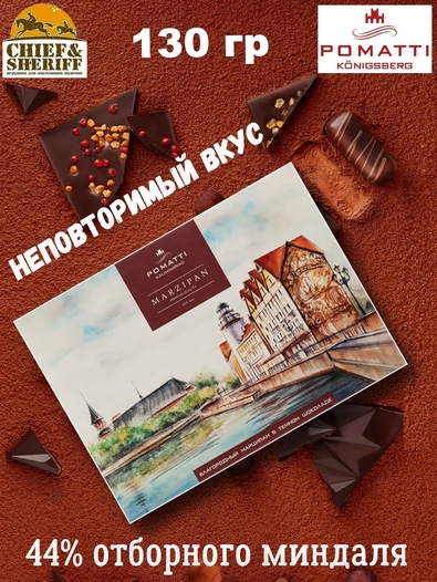 Благородный марципан в темном шоколаде "Рыбная деревня", POMATTI, 1 X 130 гр