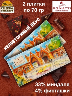 Марципан фисташковый в темном шоколаде, плитка, POMATTI, 2 X 70 гр