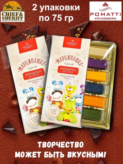Марципан для лепки "Марципашка", POMATTI, 2 X 75 гр