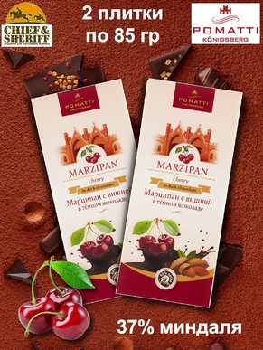 Марципан с вишней в темном шоколаде, POMATTI, 2 X 85 гр