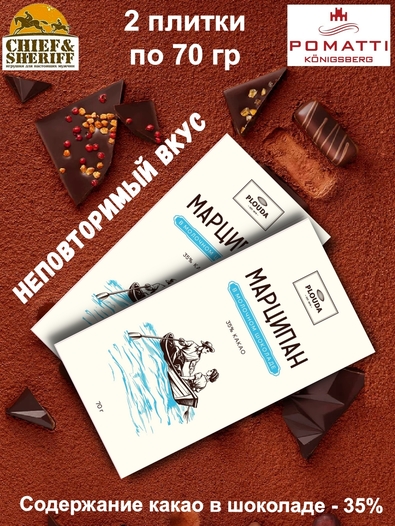 Марципан в молочном шоколаде, POMATTI, 2 X 70 гр