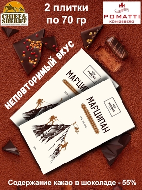 Марципан в темном шоколаде, POMATTI, 2 X 70 гр