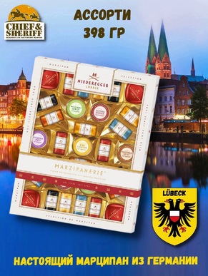 Конфеты с марципаном "Марципанерия ", Niederegger, 1 X 398 гр