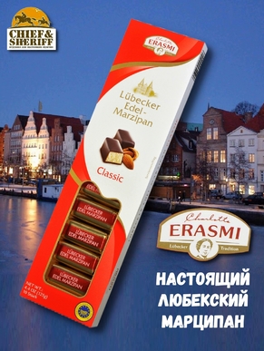 Конфеты с марципаном Любекский Эдель-Марципан, Erasmi, 1 X 125 гр