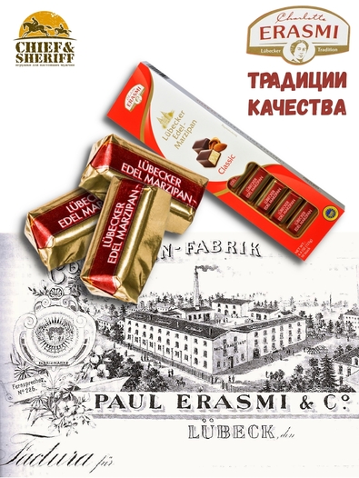 Конфеты с марципаном Любекский Эдель-Марципан, Erasmi, 1 X 125 гр