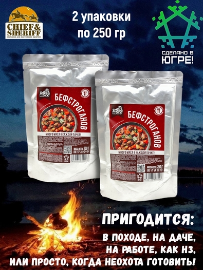 Готовая еда бефстроганов, Вкусно! МЯСО, 2 X 250 гр