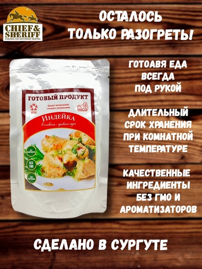 Готовая еда индейка в сливочно-грибном соусе, Вкусно! МЯСО, 2 X 250 гр