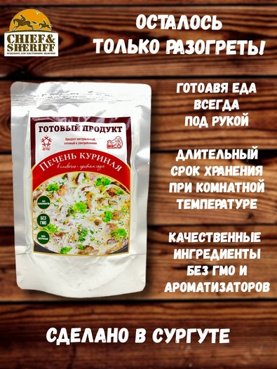 Готовая еда куриная печень в сливочном соусе с грибами, Вкусно! МЯСО, 2 X 250 гр