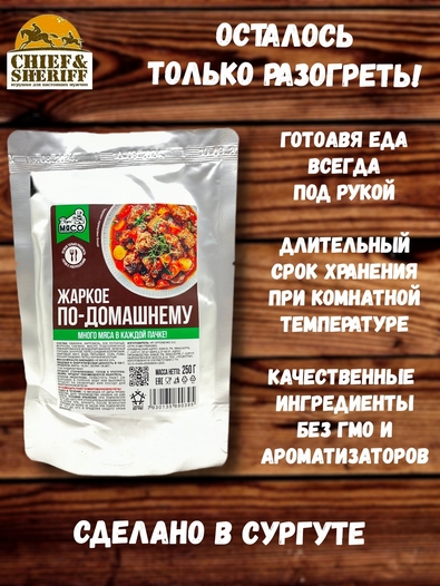 Готовая еда жаркое "По-домашнему", Вкусно! МЯСО, 3 X 250 гр