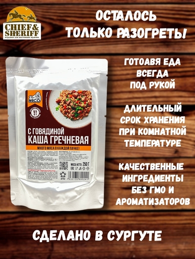 Готовая еда каша гречневая с говядиной, Вкусно! МЯСО, 3 X 250 гр