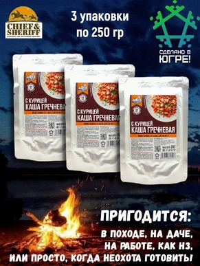 Готовая еда каша гречневая с курицей, Вкусно! МЯСО, 3 X 250 гр